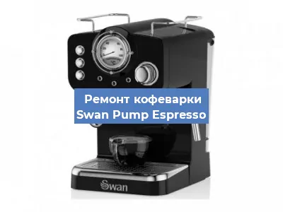Чистка кофемашины Swan Pump Espresso от накипи в Тюмени